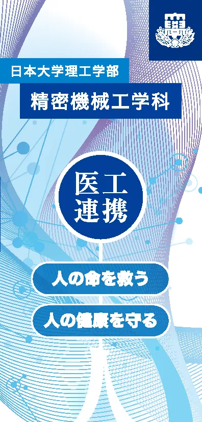 デジタルパンフレット | 日本大学理工学部 精密機械工学科