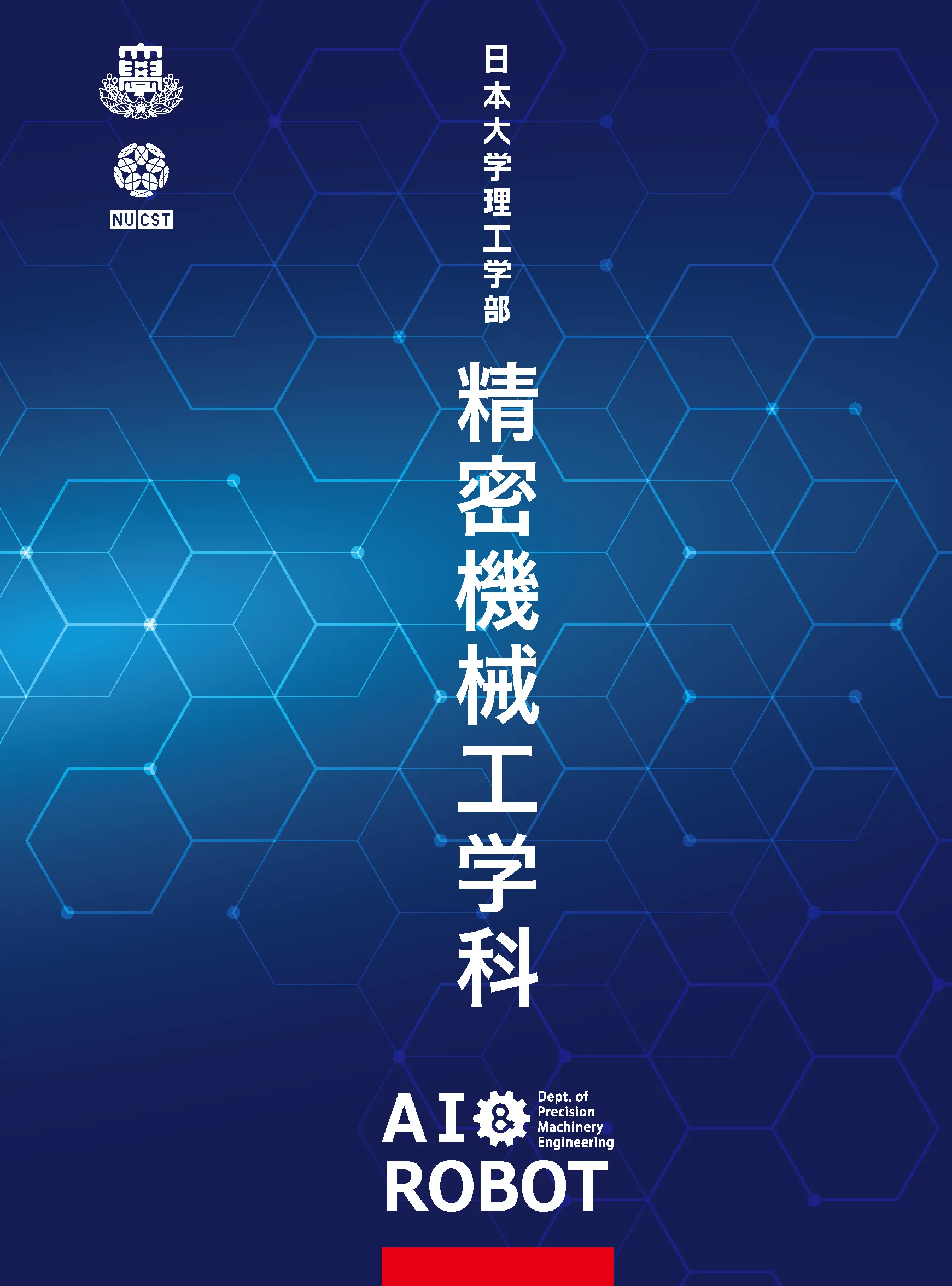 デジタルパンフレット | 日本大学理工学部 精密機械工学科