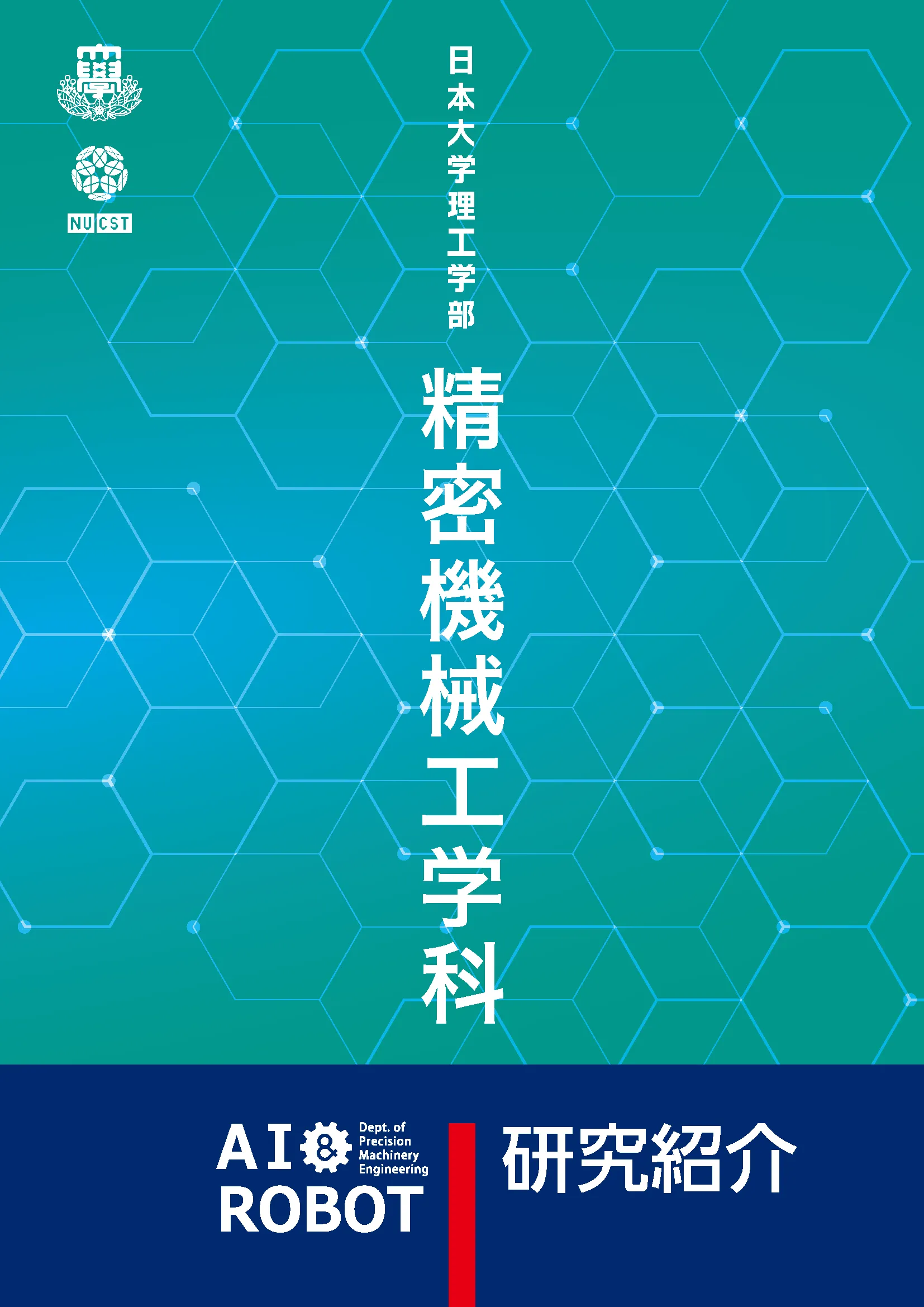 デジタルパンフレット | 日本大学理工学部 精密機械工学科