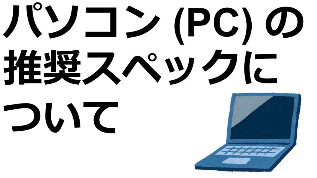 推奨するPCのスペックについて