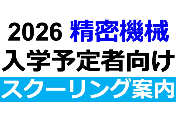 （精密）R8年度 入学予定者のためのスクーリングの開催について