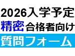（精密）合格者向け：問合せフォーム