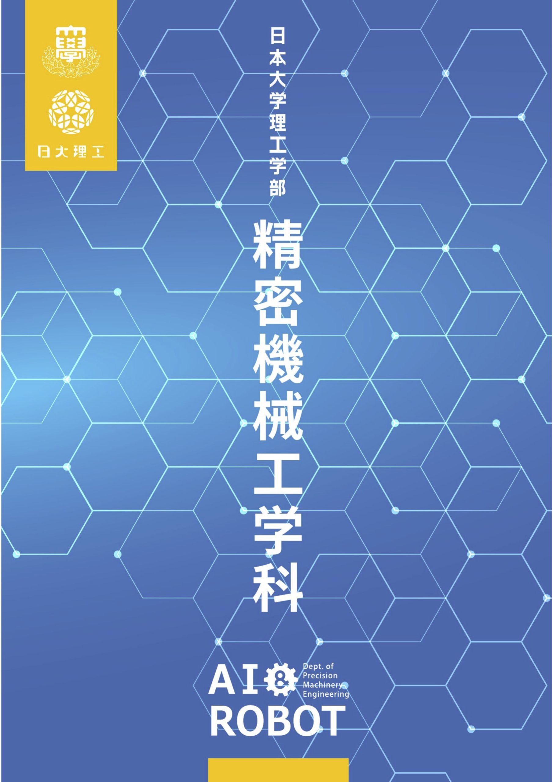 日本大学理工学部精密機械工学　教科書　バラ売り可 デジタルパンフレット | 日本大学理工学部 精密機械工学科